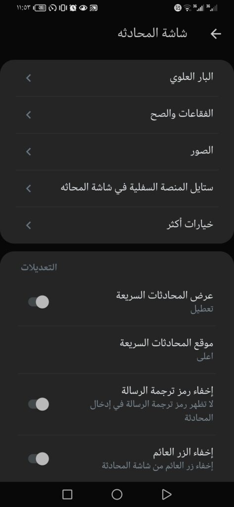 إعدادات شاشة المحادثة داخل واتساب عمر العنابي
